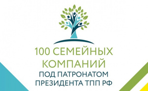 "100 Семейных компаний под патронатом Президента ТПП РФ"